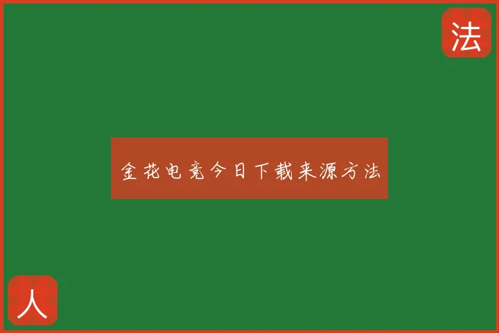 金花电竞今日下载来源方法