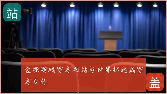 金花游戏官方网站与世界杯达成官方合作