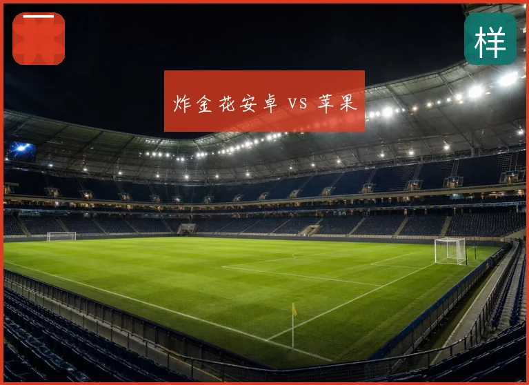 炸金花安卓 vs 苹果