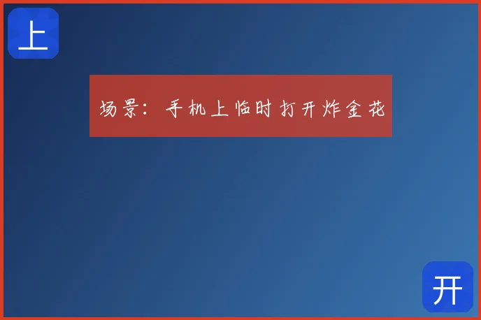 场景:手机上临时打开炸金花